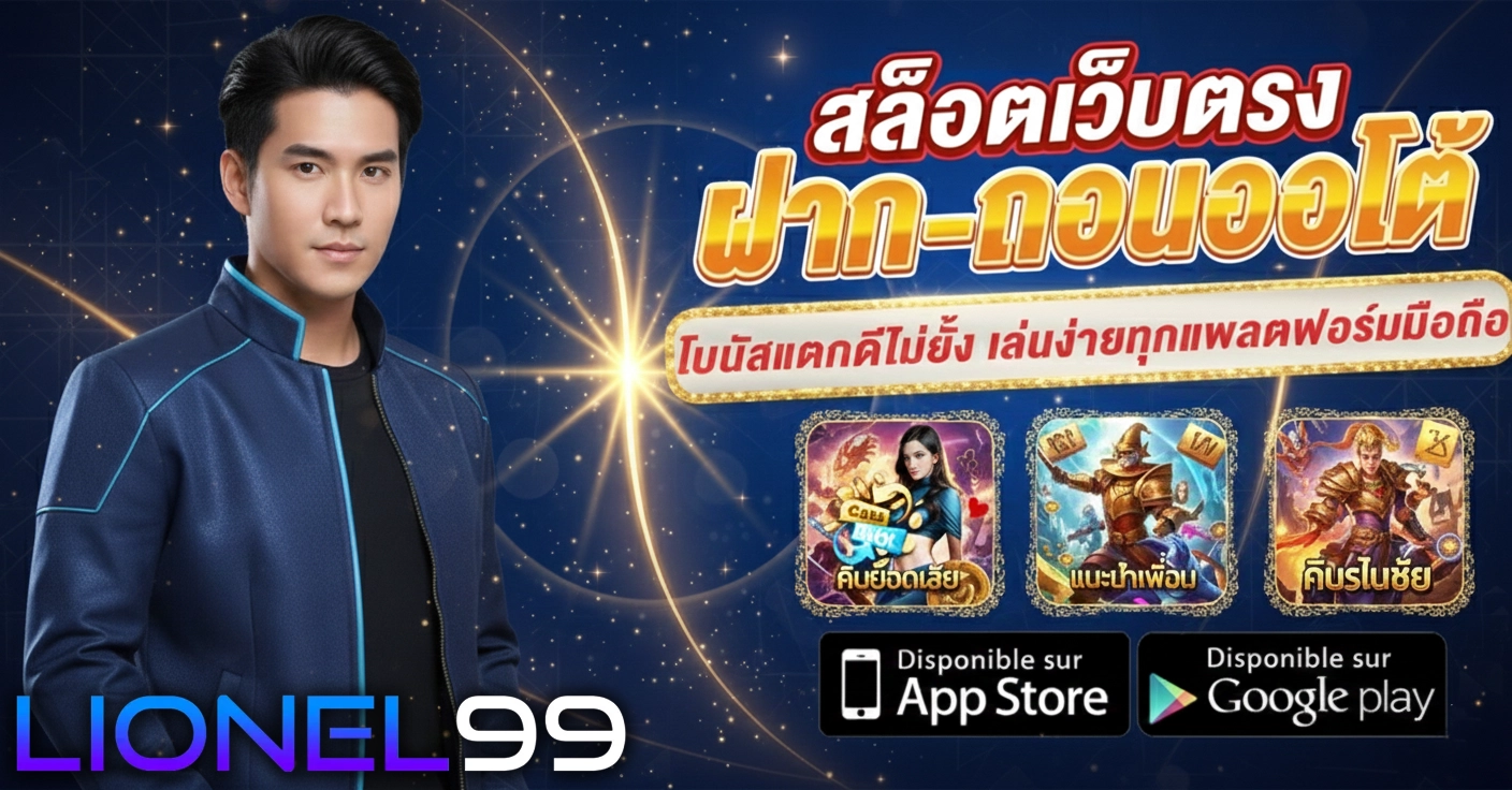 lionel 99 สล็อต