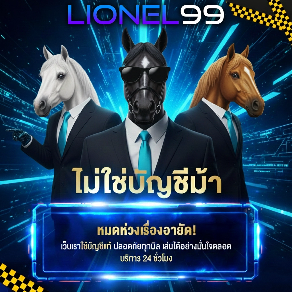 lionel 99 เว็บตรง